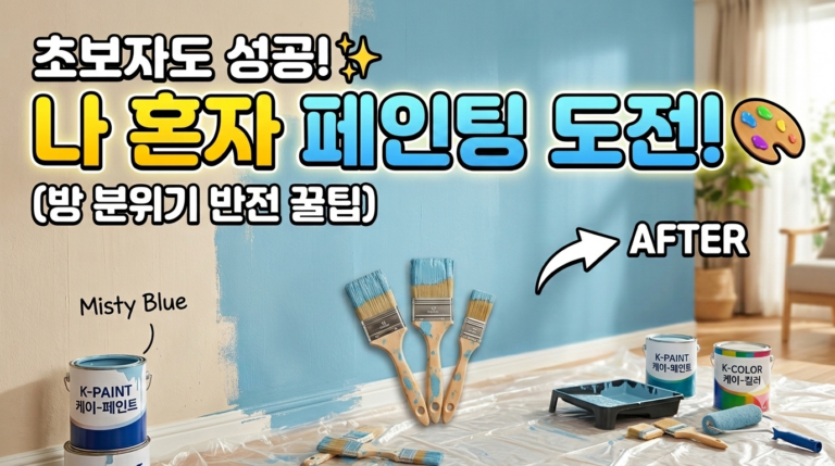 수성페인트 vs 유성페인트 차이와 셀프페인팅 실패하는 대표적인 원인 7 selfpaint