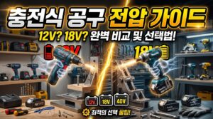 충전식 공구 전압 완벽 가이드 7 battery