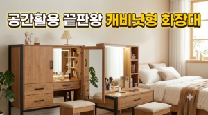 캐비넷형 화장대로 완성하는 좁은집 인테리어 5 캐비넷형 화장대