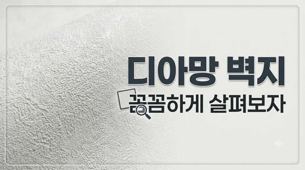 디아망 벽지