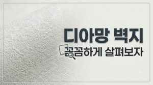 요즘 대세라는 디아망 벽지 3가지 장단점과 비용 절약 꿀팁 8 diamang