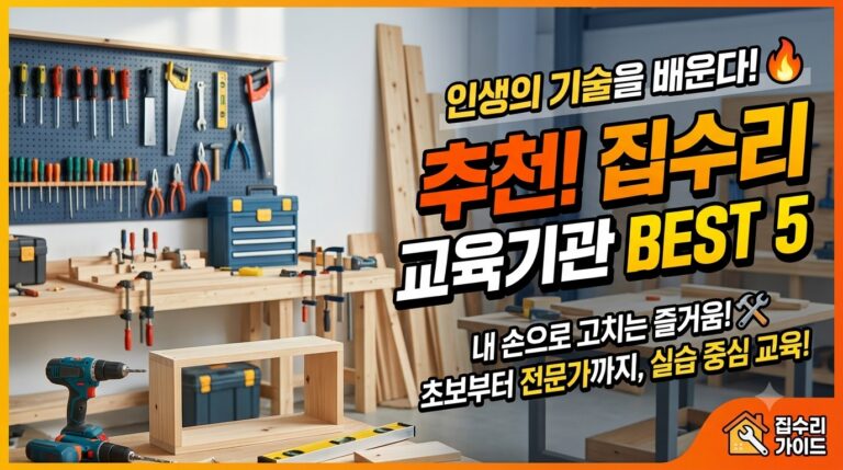 내 손으로 고치는 즐거움! 집수리 교육기관 추천 가이드 6 diyacademy