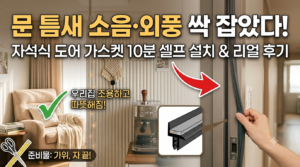 문 사이 소음·외풍 차단! 자석식 도어가스켓 10분 설치 및 솔직 후기 12 자석식 도어가스켓 설치모습