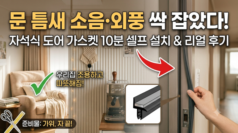 문 사이 소음·외풍 차단! 자석식 도어가스켓 10분 설치 및 솔직 후기 12 자석식 도어가스켓 설치모습