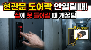 현관문 도어락 안 열릴 때 대처법 TOP 5: 건전지 방전부터 잠금장치 고장까지 완벽 해결 가이드 5 doorlockopen