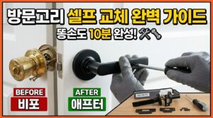 방문고리 셀프 교체 완벽 가이드: 고장 원인부터 10분 완성 팁까지 4 dooropen