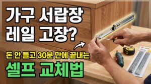 가구 서랍장 레일 고장? 돈 안 들고 30분 만에 끝내는 셀프 교체법 9 drawrail