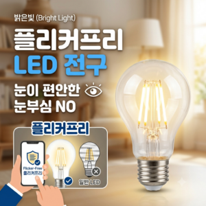 눈이 편안한 플리커프리(Flicker-free) 전구 구매 체크리스트 4가지 11 플리커프리 전구