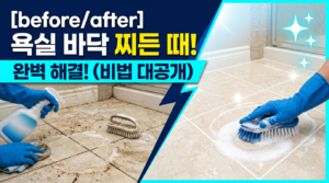 구축 아파트 욕실 바닥 녹물 제거 실전 4단계 7 욕실바닥 녹물