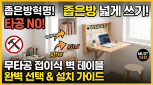 좁은방 '접이식 벽 테이블' 선택 및 무타공 설치 가이드 8 foldingtable2