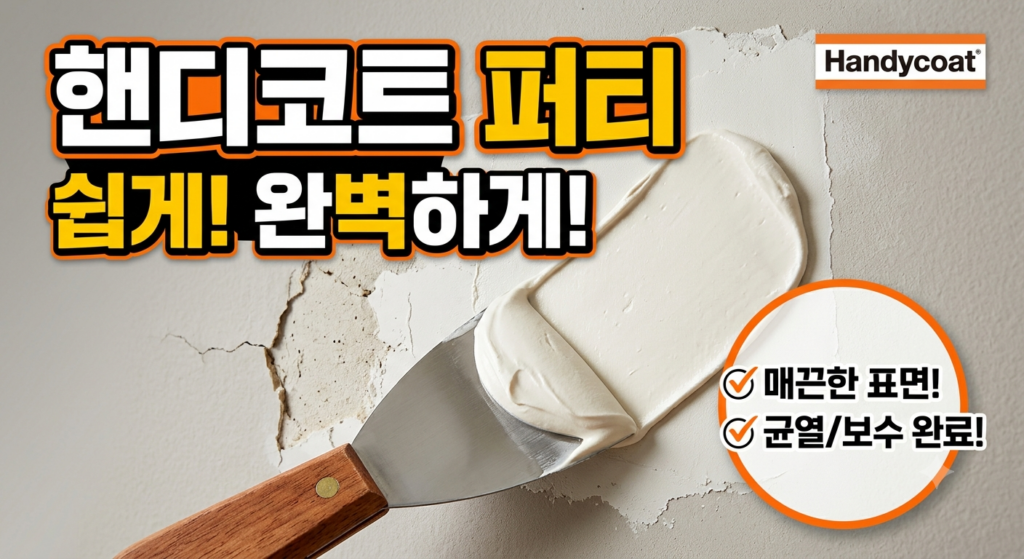 퍼티 (핸디코트)로 벽 구멍 10분 만에 원상 복구 1 핸디코트 퍼티
