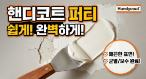퍼티 (핸디코트)로 벽 구멍 10분 만에 원상 복구 4 핸디코트