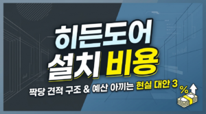 공간이 2배 넓어 보이는 '히든도어', 설치 비용과 장단점 3 히든도어