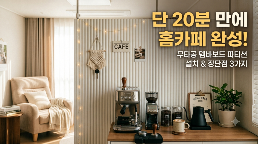 단 20분 만에 홈카페 인테리어 완성! 무타공 템바보드 파티션 설치 및 장단점 3가지 1 홈카페용 무타공 템파보드