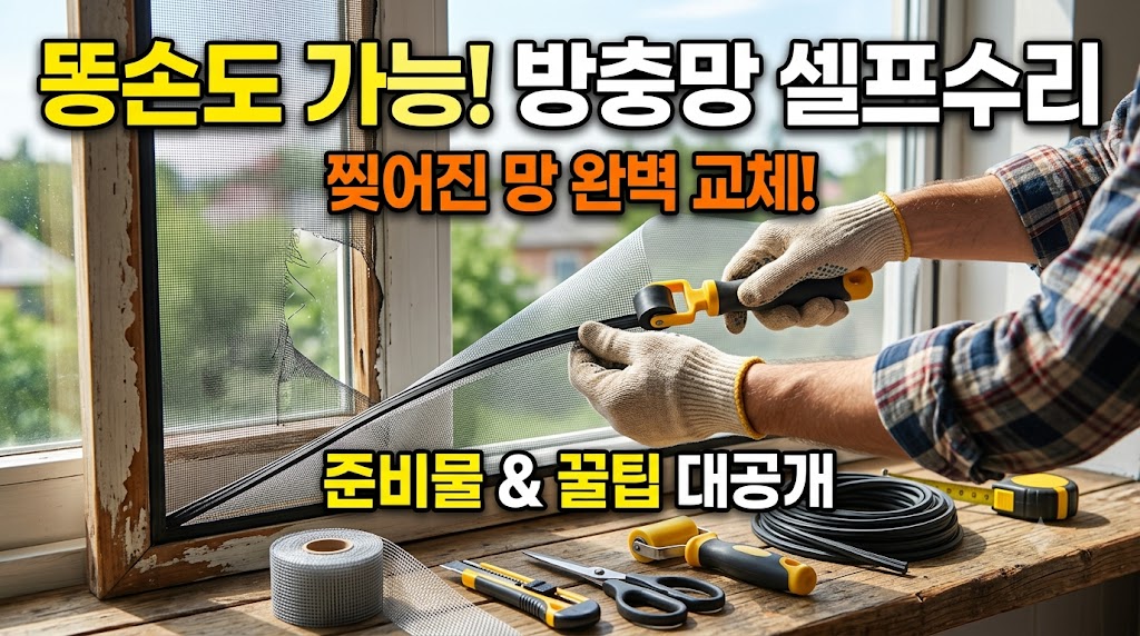 방충망 셀프수리
