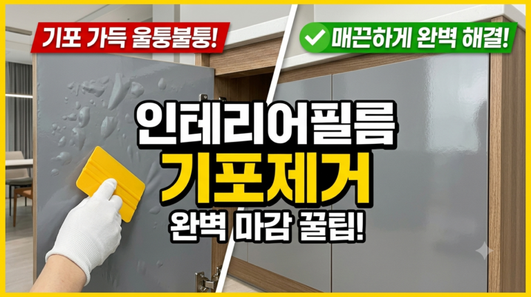 인테리어필름 기포 빼는 법, 초보도 실패 없는 시공 꿀팁 9 인테리어필름 기포제거