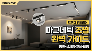 마그네틱 조명 완벽 가이드: 종류, 공간별 설치법, 교체 방법부터 실제 비용까지 9 마그네틱조명