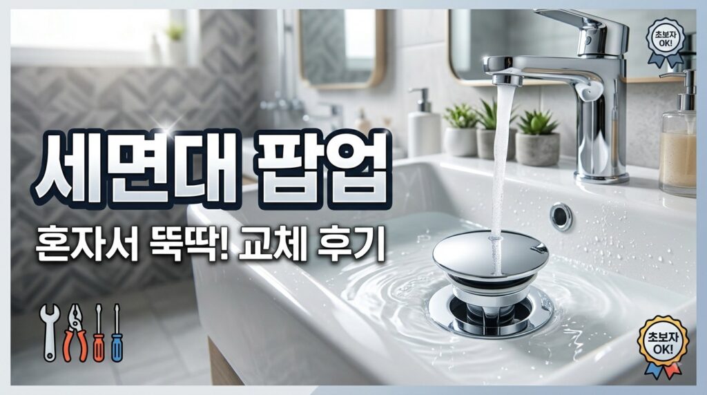 세면대 팝업(폽업) 셀프 교체 방법 총정리: 초보자도 10분 만에 끝내는 꿀팁 1 세면대 팝업 수리