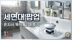 세면대 팝업(폽업) 셀프 교체 방법 총정리: 초보자도 10분 만에 끝내는 꿀팁 6 popup