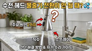 싱크대 수전 헤드 물줄기 전환 안 될 때? 5분 만에 교체하는 법 2 싱크대 수전해드 교체