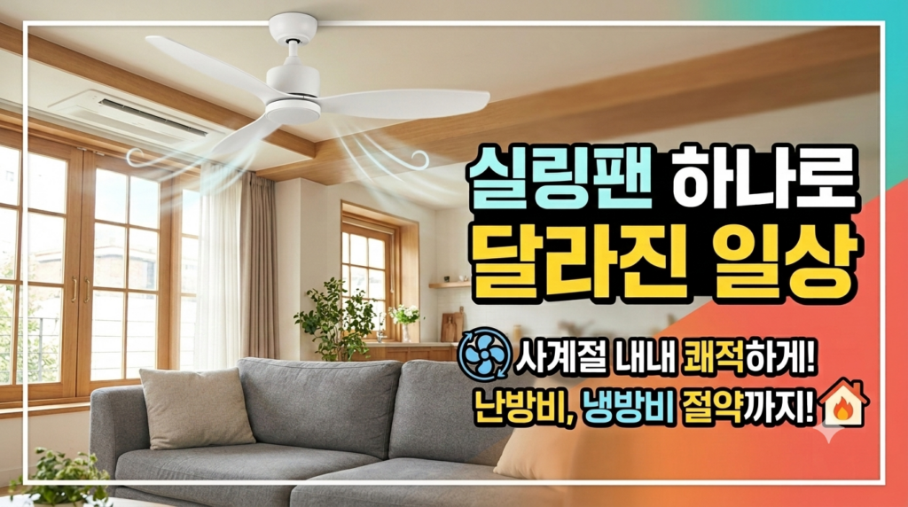 천장 실링팬 설치비용과 전기세 난방 아끼는 법 1 실링팬