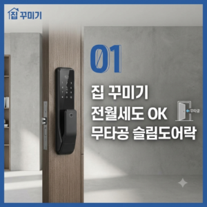 무타공 슬림도어락 셀프 설치법과 실패없는 선택법 4 무타공 슬림도어락
