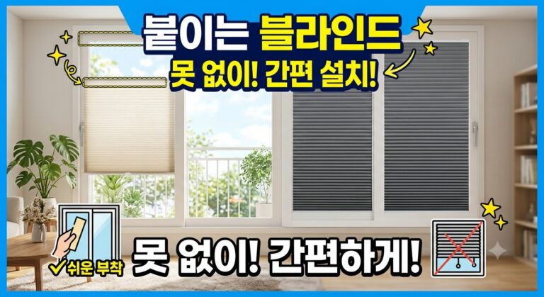 10분 만에 끝내는 혼자 쉽게 붙이는 블라인드 셀프 설치법 5가지 노하우 11 stickblind
