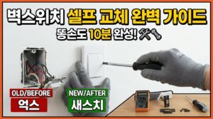 칙칙한 벽 스위치, 감전 없이 10분 만에 새것으로 바꾸는 실전 가이드 5 wallswitch