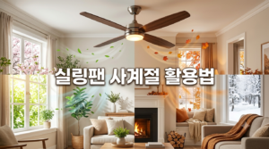실링팬 겨울에도 사용 가능한가요? 6 wintersiling