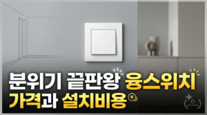 스위치 하나로 집안 분위기가 대반전? 융스위치 가격과 시공 주의사항 2 융스위치